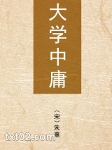 《大学中庸》全本TXT下载-作者：朱熹