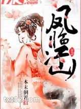 《凤临江山》全本TXT下载-作者：本末倒置
