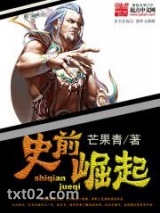 《史前崛起》全本TXT下载-作者：芒果青