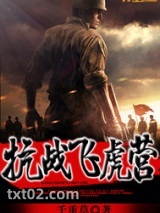 抗战飞虎营图片