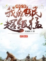 《网游：三国，我的农民超级猛》全本TXT下载-作者：机械蚊子