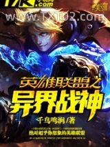 英雄联盟之异界战神图片
