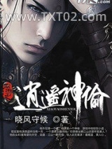 《网游之逍遥神偷》全本TXT下载-作者：晓风守候