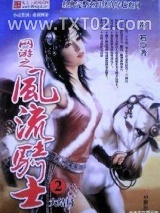 《网游之风流骑士》全本TXT下载-作者：冷石