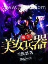 我的美女兵器图片