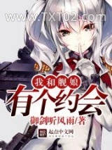 《我和舰娘有个约会》全本TXT下载-作者：御剑听风雨