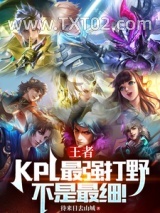 王者：KPL最强打野！不是最细图片