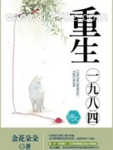 重生一九八四图片