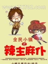 全民小镇之辣主麻仆图片