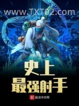 史上最强射手图片