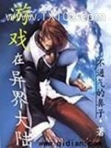 游戏在异界大陆图片