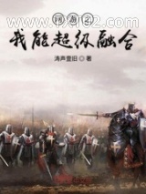 《网游之我能超级融合》全本TXT下载-作者：涛声壹旧