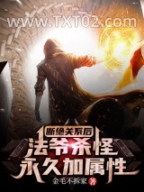 断绝关系后，法爷杀怪永久加属性图片