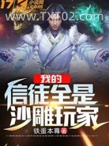 《我的信徒全是沙雕玩家》全本TXT下载-作者：铁蛋本尊