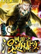 《网游之混迹虚实》全本TXT下载-作者：真火麒麟