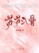 《苏苏入骨》全本TXT下载-作者：禾叶糖