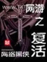 网游之复活图片