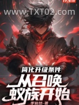 简化升级条件，从召唤蚁族开始图片