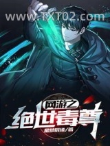 网游之绝世毒尊图片