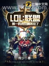 LOL之联盟第一的身份瞒不住了图片