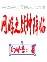 《网游之战神降临》全本TXT下载-作者：幻世吾