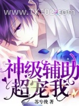 神级辅助超爱我图片