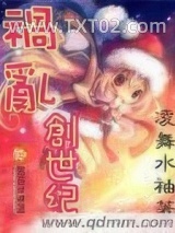 祸乱创世纪图片