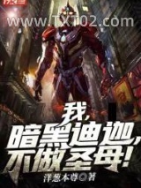 我，暗黑迪迦，不做圣母！图片