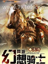 《网游之幻想骑士》全本TXT下载-作者：天冷