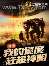 网游：我的速度赶超神明图片