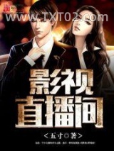 《影视直播间》全本TXT下载-作者：五寸
