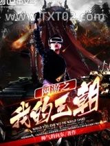 《网游之我的王朝》全本TXT下载-作者：帅气的向东