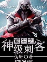 《重生之神级刺客》全本TXT下载-作者：伪轩