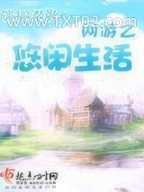 网游之悠闲生活图片