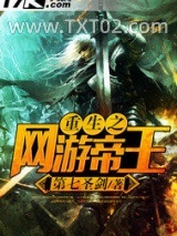 《重生之网游帝王》全本TXT下载-作者：第七圣剑