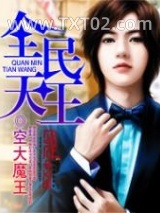 《全民天王》全本TXT下载-作者：空大魔王
