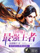 《国服最强王者》全本TXT下载-作者：纯甜橘子
