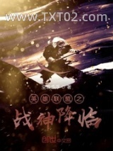 英雄联盟之战神降临图片