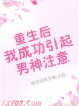 重生后我成功引起男神注意图片