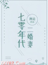 七零年代二婚妻图片