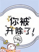 你被开除了！图片
