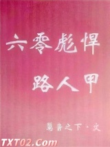 《六零彪悍路人甲》全本TXT下载-作者：篱音之下