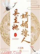 《县主她娇媚撩人（重生）》全本TXT下载-作者：六喜桃