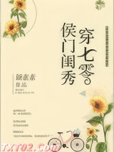 《侯门闺秀穿七零》全本TXT下载-作者：素染芳华