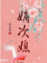 嫡次媳图片