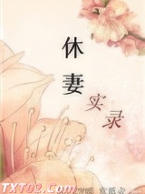 《休妻实录》全本TXT下载-作者：吃瓜人