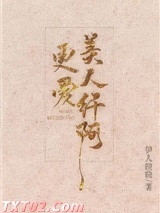 更爱美人纤阿图片