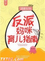 反派妈咪育儿指南[快穿]图片