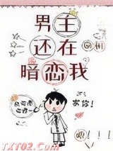 男主还在暗恋我图片
