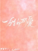 《万物可爱》全本TXT下载-作者：陆将军